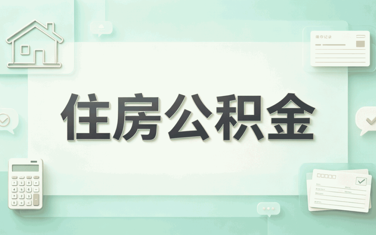 大兴安岭公积金密码修改线上和柜台差多少时间