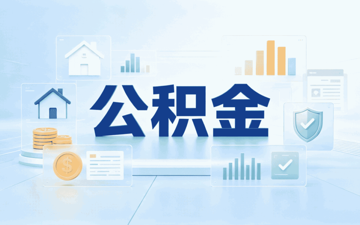 大兴安岭公积金冲还贷一年几次我办完才清楚
